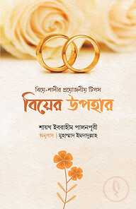 বিয়ের উপহার
