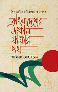 ত্রিশ জাতির ইতিহাসের আলোকে বাংলাদেশের উত্থানযাত্রার পথ