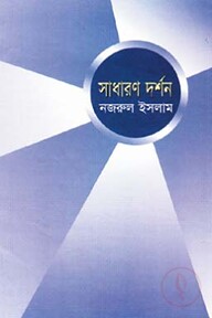 সাধারণ দর্শন