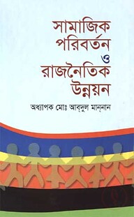 সামাজিক পরিবর্তন ও রাজনৈতিক উন্নয়ন