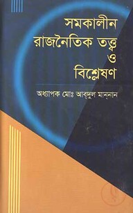 সমকালীন রাজনৈতিক তত্ত্ব ও বিশ্লেষণ