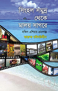 সিংহল সমুদ্র থেকে মালয় সাগরে