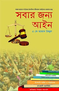সবার জন্য আইন