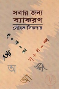সবার জন্য ব্যাকরণ