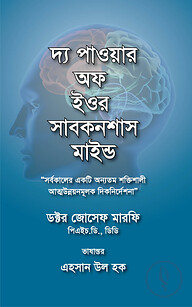 দ্য পাওয়ার অফ ইওর সাবকনশাস মাইন্ড