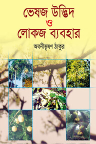 ভেষজ উদ্ভিদ ও লোকজ ব্যবহার ১ম খণ্ড