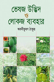 ভেষজ উদ্ভিদ ও লোকজ ব্যবহার ২য় খণ্ড