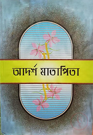 আদর্শ মাতাপিতা