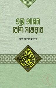 অল্প আমল বেশি সাওয়াব