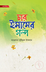 ছোটদের চার ইমামের গল্প