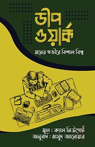 ডীপ ওয়ার্ক