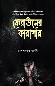 ফেরাউনের কারাগার