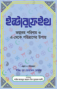 ইন্টারফেইথ