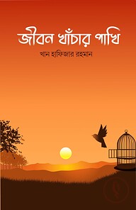 জীবন খাঁচার পাখি