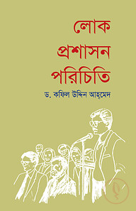 লোক প্রশাসন পরিচিতি