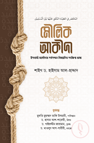 মৌলিক আকীদা