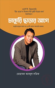 চাকুরি ছাড়ার আগে