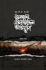 ক্রুসেড যুদ্ধে সুলতান সালাহুদ্দিন আইয়ুবি [তিন খণ্ড]