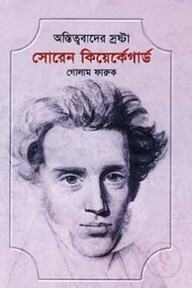 অস্তিত্ববাদের স্রষ্টা সোরেন কিয়ের্কেগার্ড