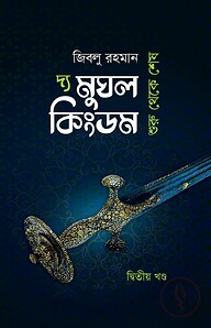 দ্য মুঘল কিংডম (দ্বিতীয় খণ্ড)
