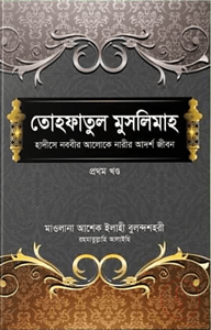 তোহফাতুল মুসলিমাহ (প্রথম খণ্ড)