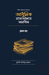 দলিল প্রমাণের আলোকে আধুনিক মাসআলার সমাধান - প্রথম খণ্ড