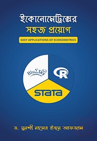 ইকোনোমেট্রিক্সের সহজ প্রয়োগ
