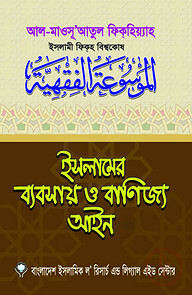 ইসলামের ব্যবসায় ও বাণিজ্য আইন (১-৪ খন্ড)
