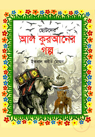 ছোটদের আল কুরআনের গল্প