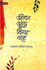 জীবন জুড়ে বিনয় ঝরে