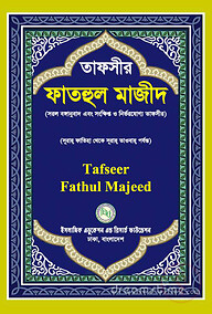তাফসীর ফাতহুল মাজীদ (১-৩ খণ্ড)
