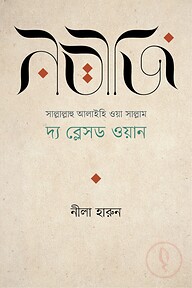 নবীজি সাল্লাল্লাহু আলাইহি ওয়া সাল্লাম দ্য ব্লেসড ওয়ান