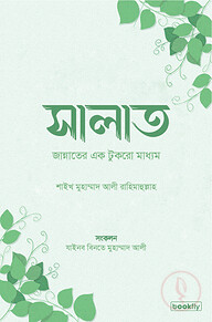 সালাত : জান্নাতের একটুকরো মাধ্যম