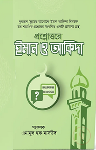 প্রশ্নোত্তরে ইমান ও আকিদা (দুই খণ্ড)