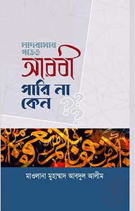 মাদরাসায় পড়েও আরবী পারিনা কেন
