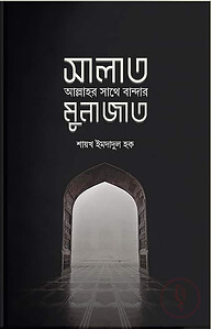 সালাত : আল্লাহর সাথে বান্দার মুনাজাত