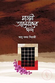 সাহসী আলেমদের গল্প