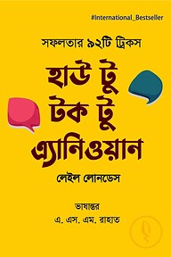 হাউ টু টক টু এ্যানিওয়ান