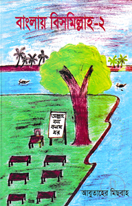 বাংলায় বিসমিল্লাহ ২