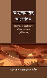 আহলেহাদীছ আন্দোলন : উৎপত্তি ও ক্রমবিকাশ দক্ষিণ এশিয়ার প্রেক্ষিতসহ (ডক্টরেট থিসিস)