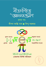 বীজগণিতে আনন্দভ্রমণ ১ম খণ্ড
