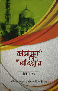 কাসাসুন নাবিয়্যীন (দ্বিতীয় খণ্ড)