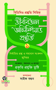 জীববিজ্ঞান অলিম্পিয়াড প্রস্তুতি ১