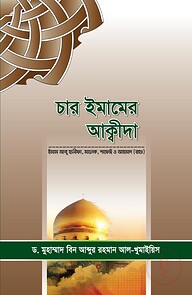চার ইমামের আক্বীদা