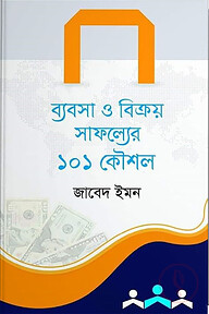 ব্যবসা ও বিক্রয় সাফল্যের ১০১ কৌশল