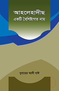 আহলেহাদীছ একটি বৈশিষ্ট্যগত নাম