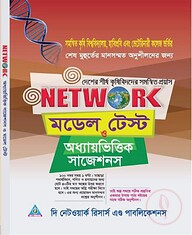 নেটওয়ার্ক মডেল টেস্ট