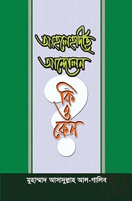 আহলেহাদীছ আন্দোলন কি এবং কেন?