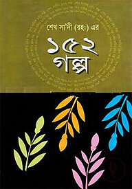 শেখ সাদী (রহ:) এর ১৫২ গল্প