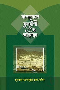 মাসায়েল কুরবানী ও আক্বীক্বা